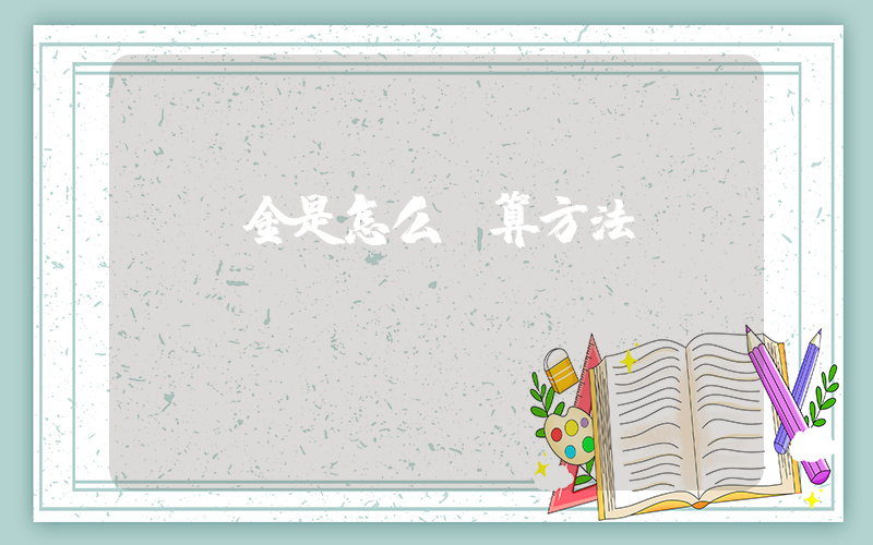 買黃金是怎么計算方法插圖