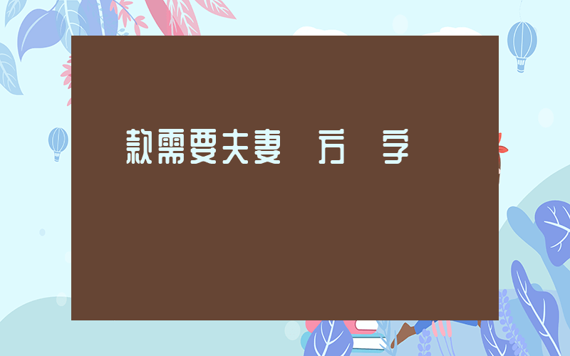 貸款需要夫妻雙方簽字嗎插圖