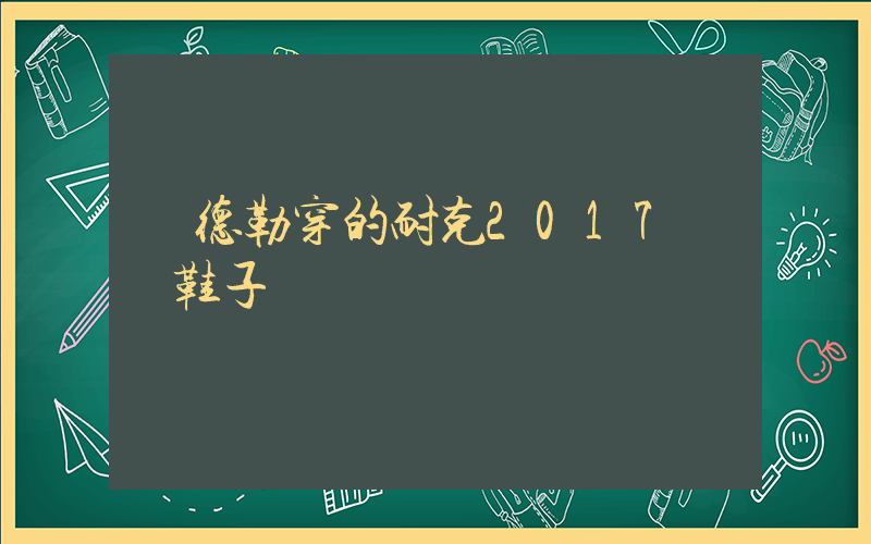 費德勒穿的耐克2017溫網鞋子插圖