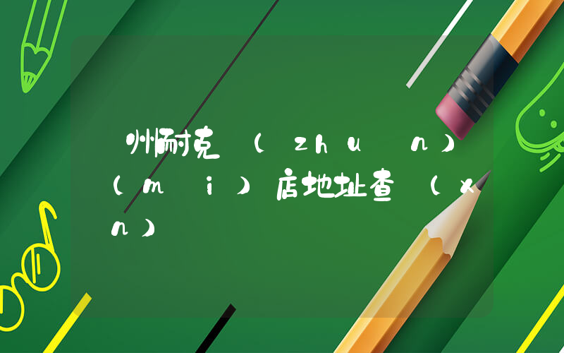 賀州耐克專(zhuān)賣(mài)店地址查詢(xún)插圖