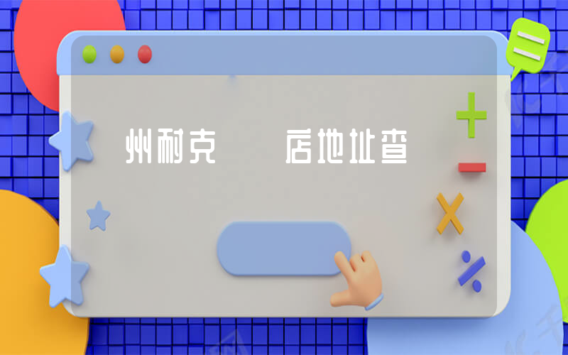 賀州耐克專賣店地址查詢插圖