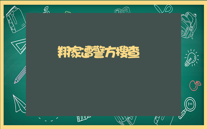 賀軍翔家遭警方搜查插圖