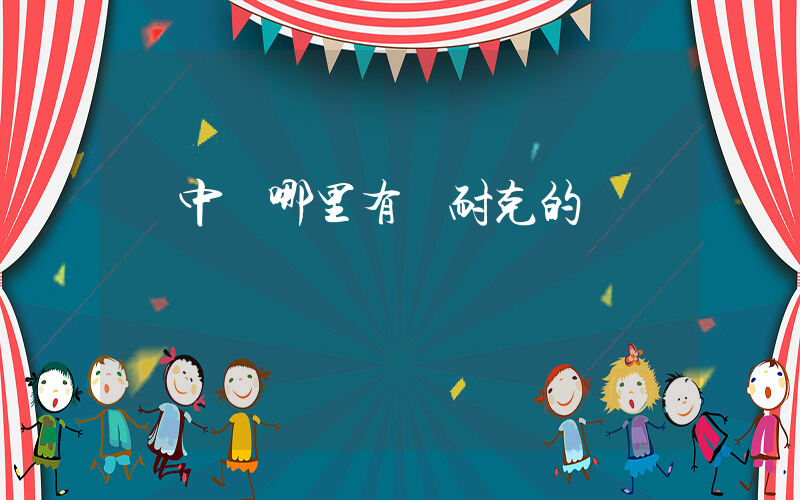 資中縣哪里有賣耐克的插圖