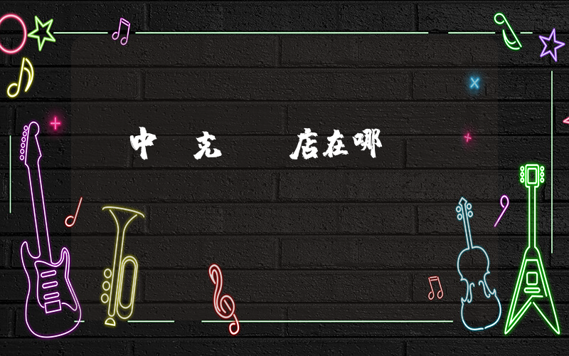 資中耐克專賣店在哪插圖