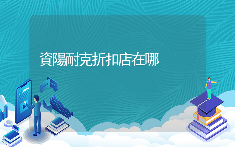 資陽耐克折扣店在哪插圖