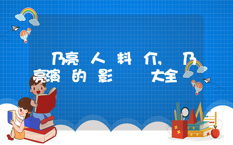 賈乃亮個人資料簡介，賈乃亮演過的電影電視劇大全插圖