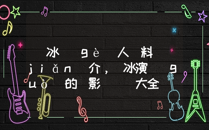 賈冰個(gè)人資料簡(jiǎn)介，賈冰演過(guò)的電影電視劇大全插圖