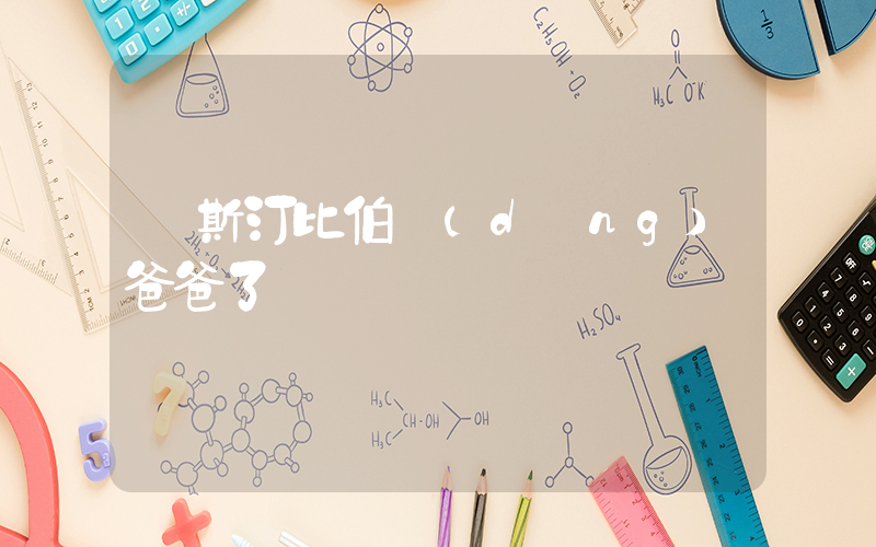 賈斯汀比伯當(dāng)爸爸了插圖