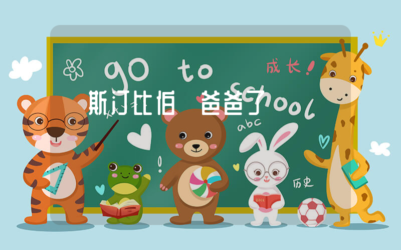 賈斯汀比伯當爸爸了插圖