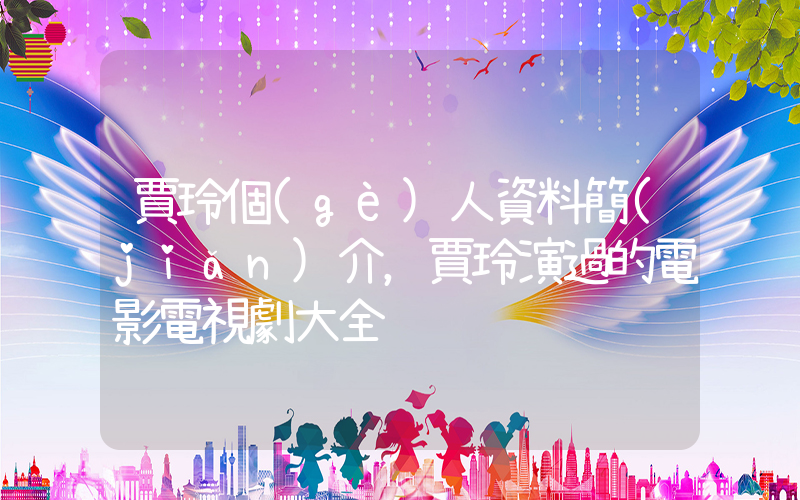 賈玲個(gè)人資料簡(jiǎn)介，賈玲演過的電影電視劇大全插圖