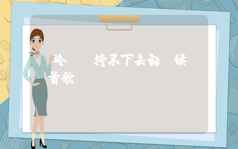 賈玲說堅持不下去的時候聽這首歌插圖