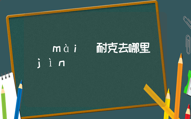 賣(mài)耐克去哪里進(jìn)貨插圖