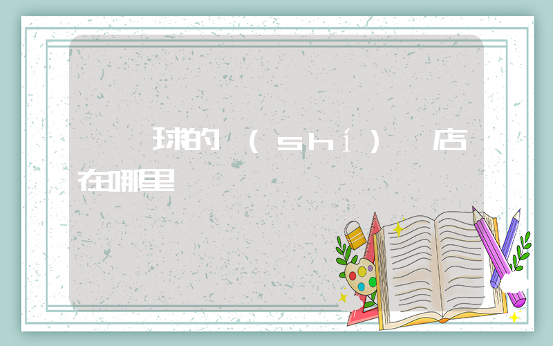 賣籃球的實(shí)體店在哪里插圖