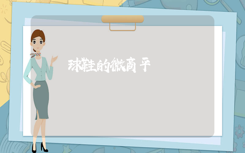 賣籃球鞋的微商平臺插圖