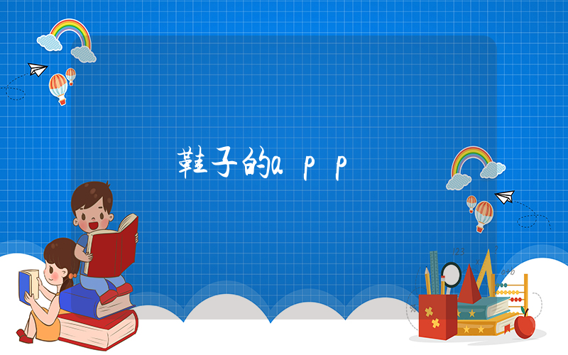 賣鞋子的app插圖