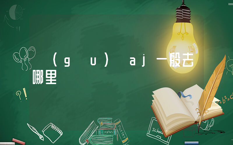 購(gòu)買aj一般去哪里買插圖