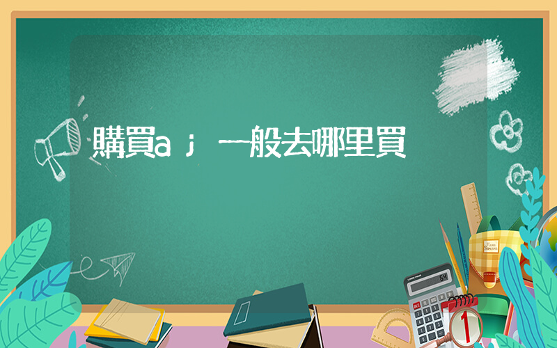 購買aj一般去哪里買插圖