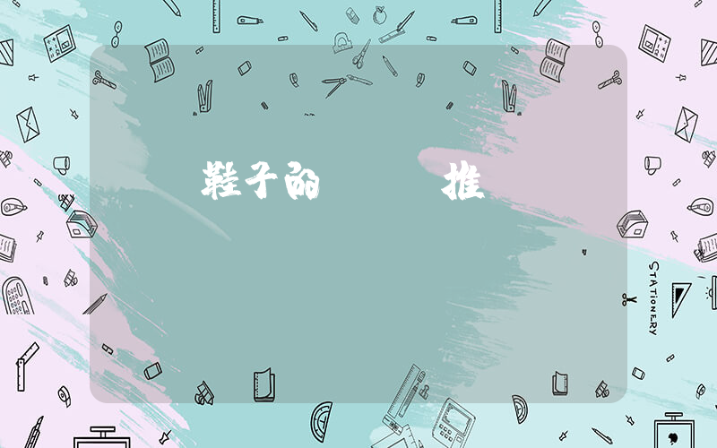 購買鞋子的app推薦插圖