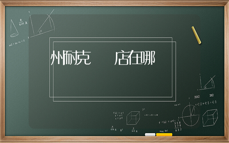 贛州耐克專賣店在哪插圖