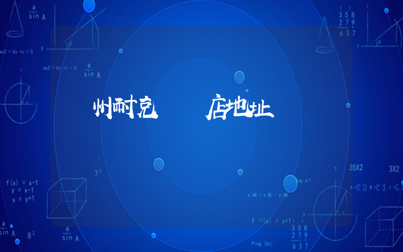 贛州耐克專賣店地址插圖