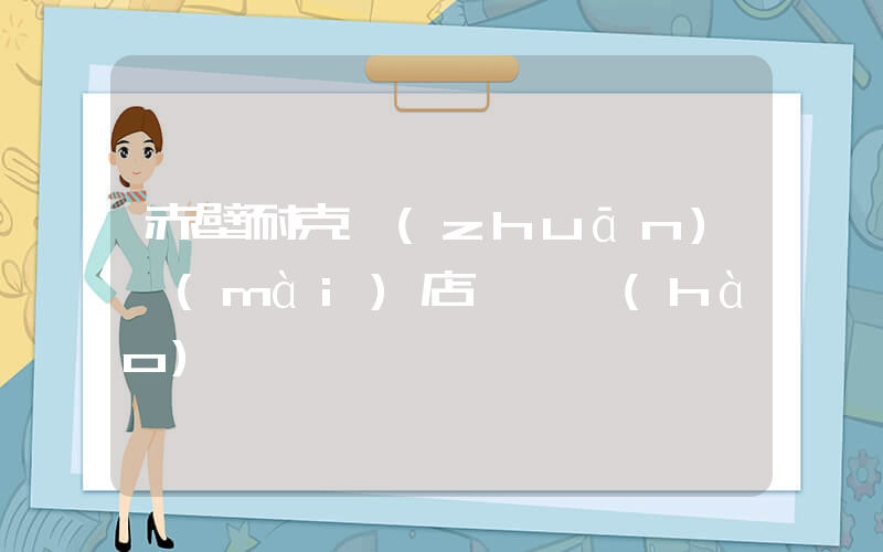 赤壁耐克專(zhuān)賣(mài)店電話號(hào)碼插圖