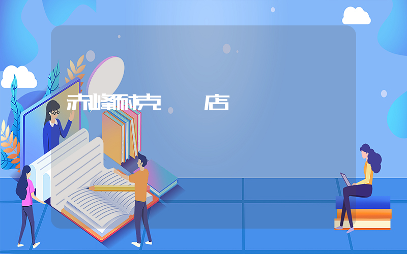 赤峰耐克專賣店插圖