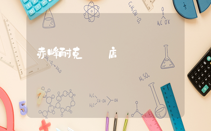 赤峰耐克專賣店電話插圖
