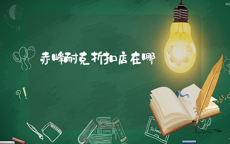 赤峰耐克折扣店在哪插圖