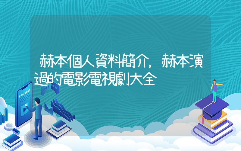 赫本個人資料簡介，赫本演過的電影電視劇大全插圖