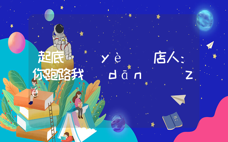 起底職業(yè)閉店人：你跑路我擔(dān)責(zé)插圖