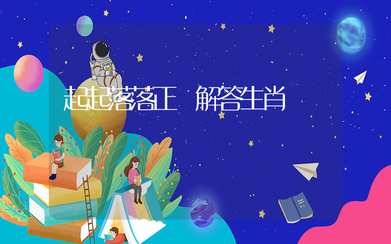 起起落落正確解答生肖釋義插圖