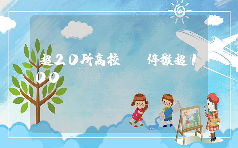 超20所高校計劃停撤超100個專業(yè)插圖
