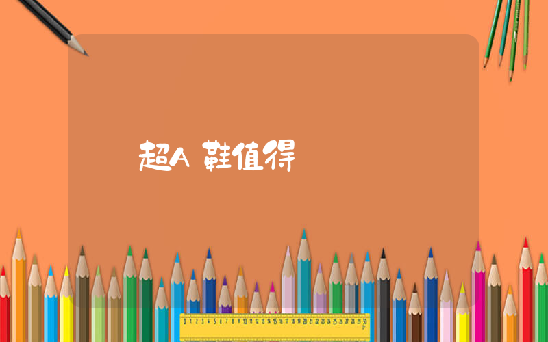 超A鞋值得買嗎插圖