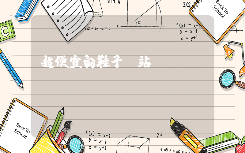 超便宜的鞋子網站插圖