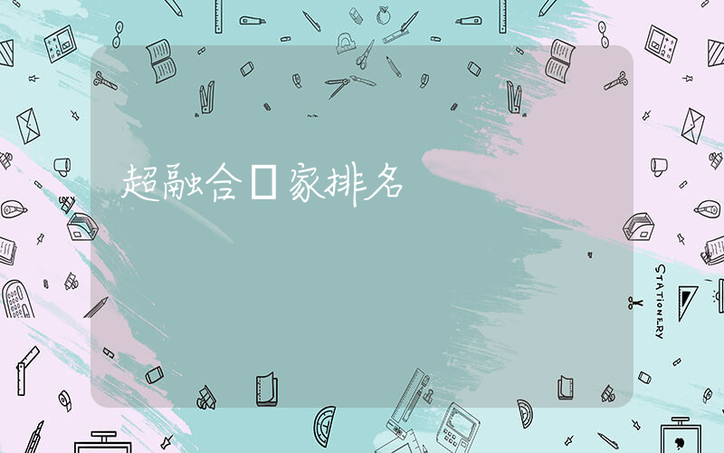超融合廠家排名插圖