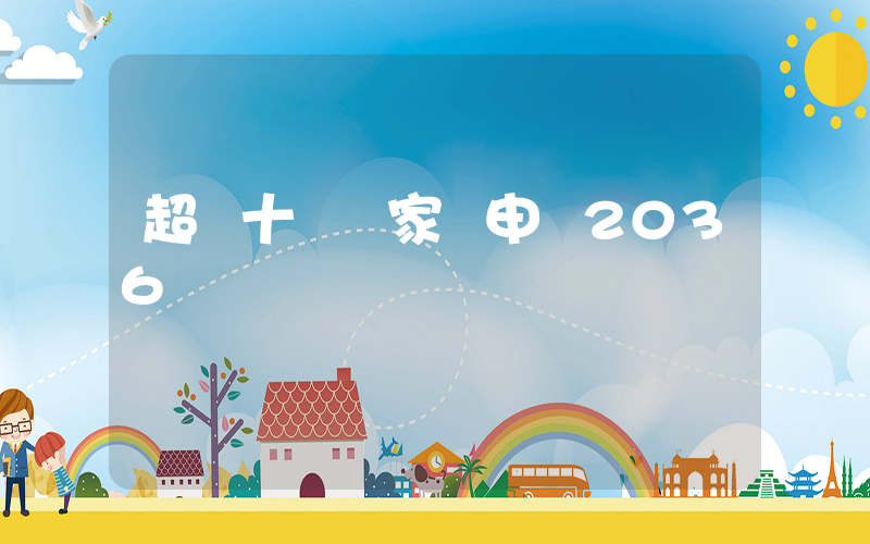 超過十個國家搶申辦2036奧運插圖