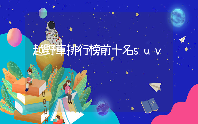 越野車排行榜前十名suv插圖