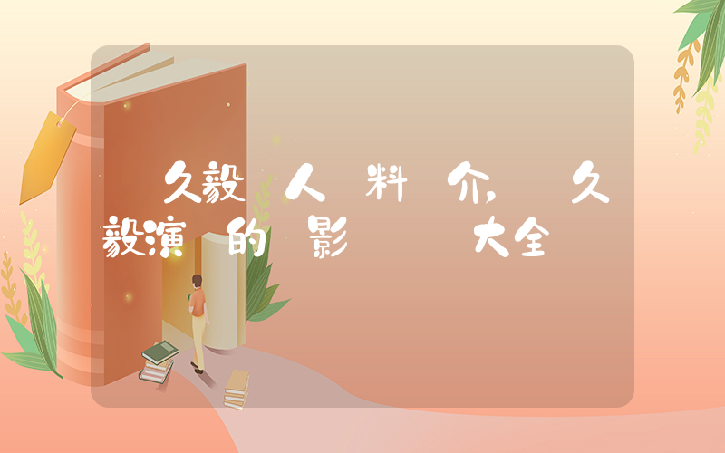 趙久毅個人資料簡介，趙久毅演過的電影電視劇大全插圖