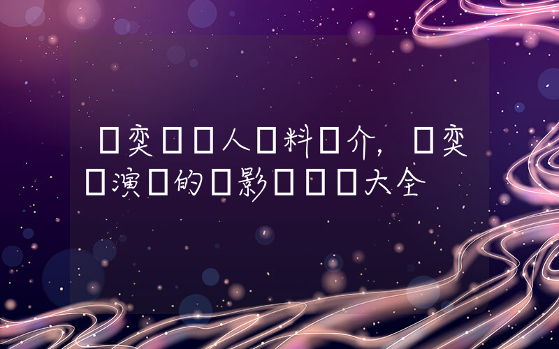 趙奕歡個人資料簡介，趙奕歡演過的電影電視劇大全插圖