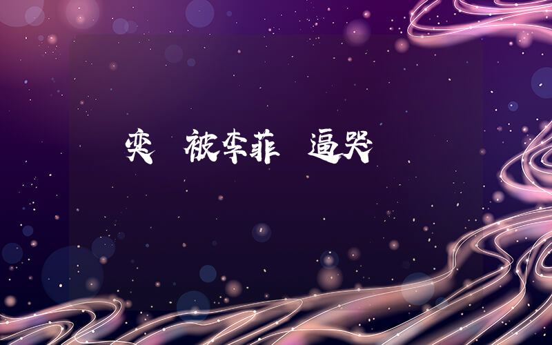 趙奕歡被李菲兒逼哭插圖