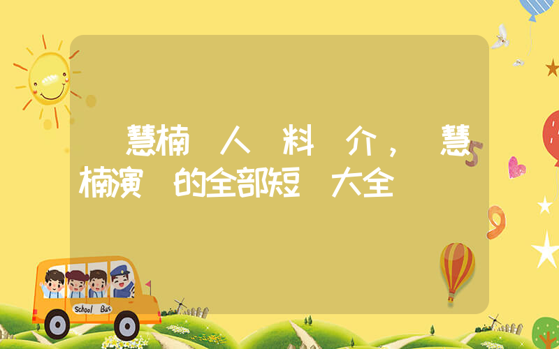 趙慧楠個人資料簡介，趙慧楠演過的全部短劇大全插圖