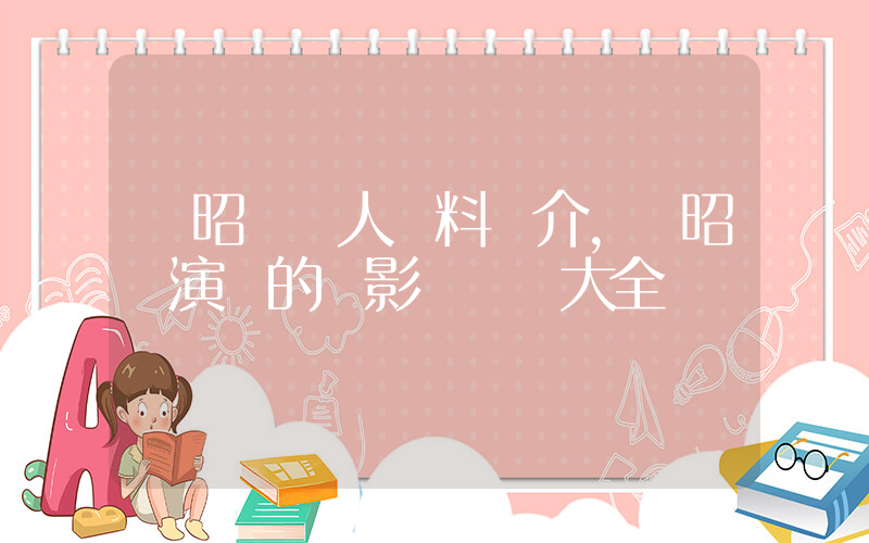 趙昭儀個人資料簡介，趙昭儀演過的電影電視劇大全插圖