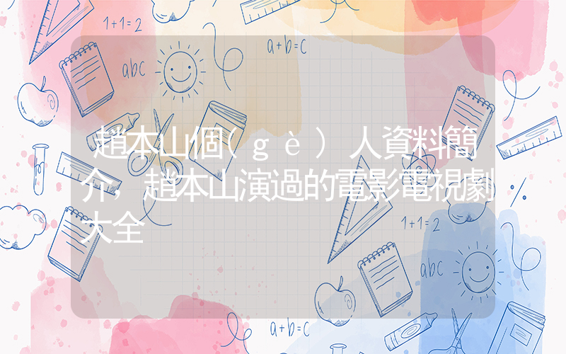 趙本山個(gè)人資料簡介，趙本山演過的電影電視劇大全插圖