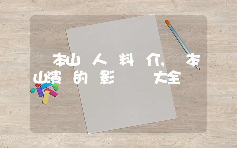 趙本山個人資料簡介，趙本山演過的電影電視劇大全插圖