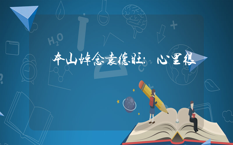 趙本山悼念袁德旺：心里很難過插圖