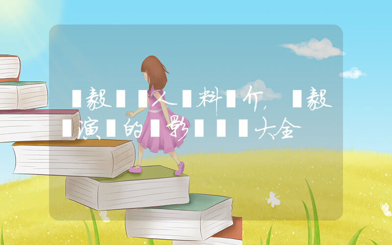 趙毅維個人資料簡介，趙毅維演過的電影電視劇大全插圖