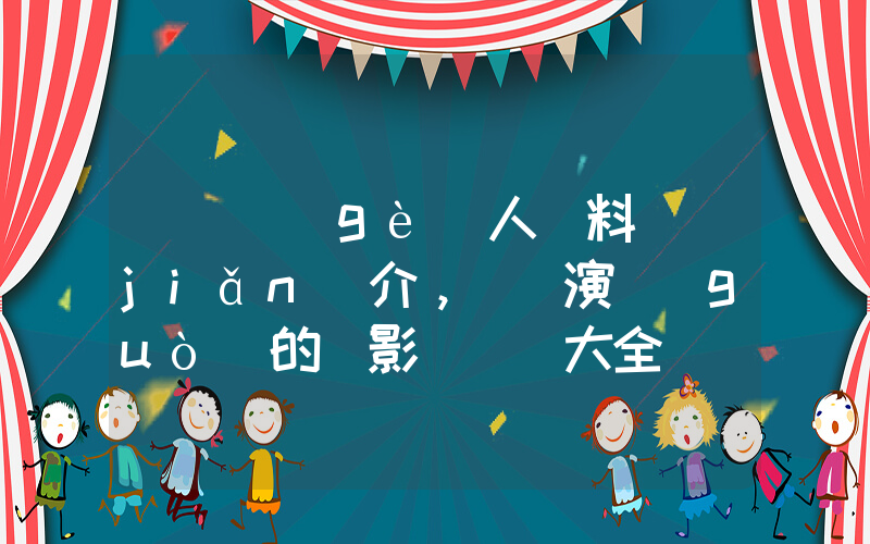 趙濤個(gè)人資料簡(jiǎn)介，趙濤演過(guò)的電影電視劇大全插圖