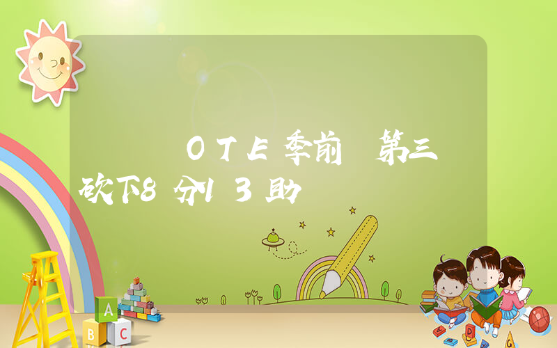 趙維倫OTE季前賽第三戰砍下8分13助插圖