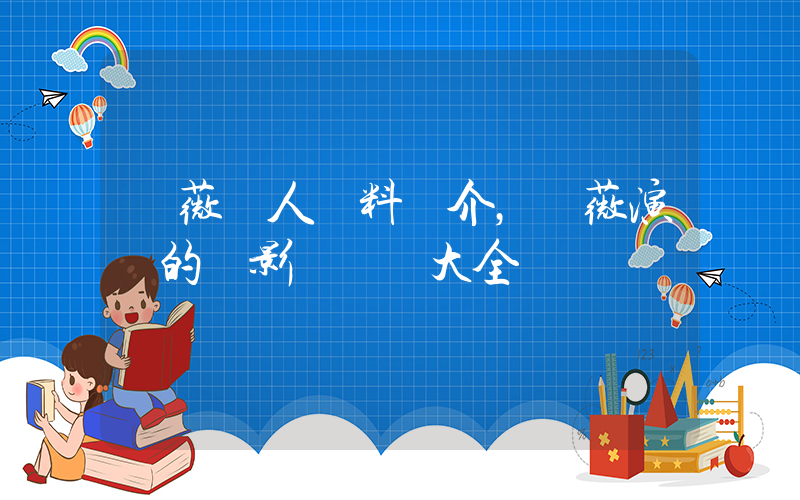 趙薇個人資料簡介，趙薇演過的電影電視劇大全插圖