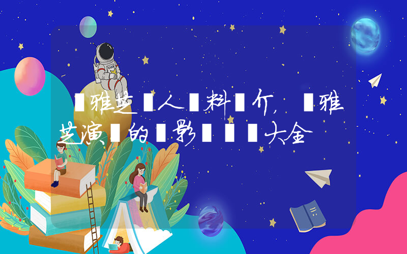 趙雅芝個人資料簡介，趙雅芝演過的電影電視劇大全插圖